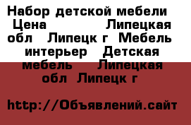 Набор детской мебели › Цена ­ 17 000 - Липецкая обл., Липецк г. Мебель, интерьер » Детская мебель   . Липецкая обл.,Липецк г.